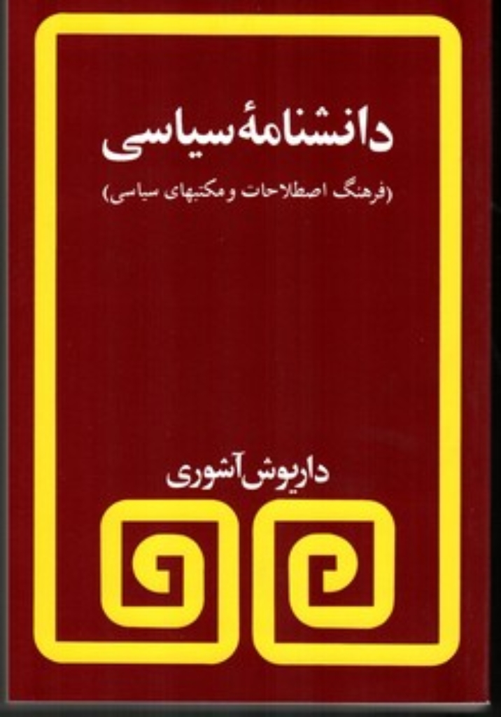 تصویر  دانشنامه سیاسی -فرهنگ اصطلاحات و مکتبهای سیاسی (رقعی -شمیز)